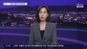 여론조사 상승에 '계엄 사태' 잊은 듯한 與