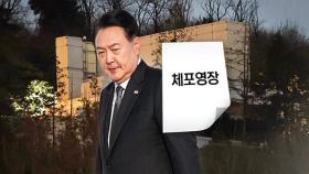 尹 체포영장 오늘 시한…찬반 세력 재대치 '긴장 고조'