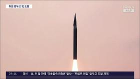 北, 두달만에 '극초음속 IRBM' 발사…'트럼프 취임' 앞두고 도발 재개