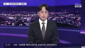 헌재, '韓 탄핵심판' 늦추면 '尹 탄핵심판' 적법성 논란 일수도