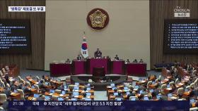 '내란·김건희 특검법' 국회 재표결서 부결…권성동 