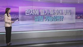 [따져보니] 관저에 헬기·특공대 투입…실현 가능성은?