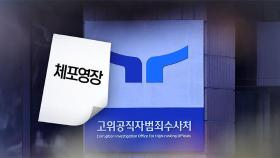 공수처, '체포영장' 그대로 집행…국수본 