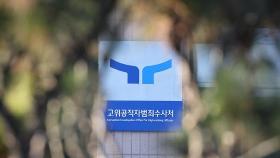 공수처, '2차 체포' 계획 최종 점검…다음주 초 집행할 듯