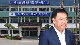 '성추행 의혹' 김진하 양양군수 구속…주민소환 투표도 '코앞'