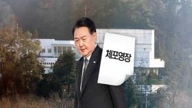 尹 체포영장 이번 주 집행 전망…흉기 난동 등 과열 양상도