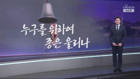 [앵커칼럼 오늘] 누구를 위하여 종은 울리나