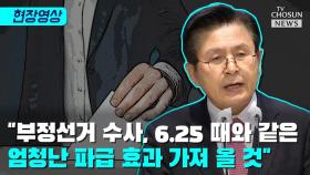 [티조 Clip] “부정선거 수사, 6.25 때와 같은 엄청난 파급 효과 가져 올 것”