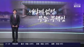 [앵커칼럼 오늘] 세상에 없던 무능, 무책임