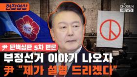 [티조 Clip] 부정선거 이야기 나오자 尹 