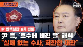 [티조 Clip] 尹 측, '호수에 비친 달' 해석 