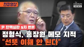 [티조 Clip] 정형식, 홍장원 메모 지적 
