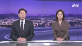 2월 5일 '뉴스 9' 클로징