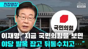 [티조 Clip] 이재명 