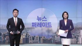 2월 5일 '뉴스 퍼레이드' 오프닝