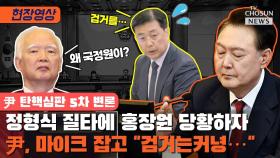 [티조 Clip] 정형식 질타에 홍장원 당황하자 尹, 마이크 잡고 