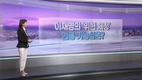 [따져보니] 이재명 위헌법률심판 제청 받아들여질까?