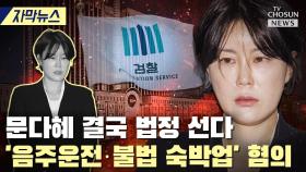 [티조 Clip] 문다혜 결국 법정 선다…'음주운전·불법 숙박업' 혐의