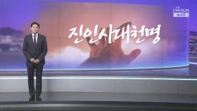 [앵커칼럼 오늘] 진인사대천명