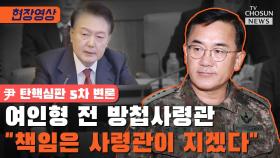 [티조 Clip] 여인형 전 방첩사령관 