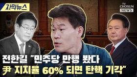 [티조 Clip] 전한길 
