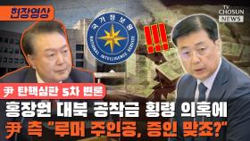 [티조 Clip] 홍장원 대북 공작금 횡령 의혹에 尹 측 