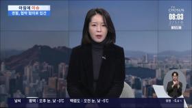 [아침에 이슈] 전한길 유튜브 '폭탄테러'…댓글 작성한 40대 자수