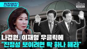 [티조 Clip] 나경원, 이재명 우클릭에 