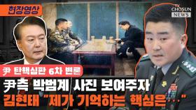 [티조 Clip] 尹측 박범계 사진 보여주자…김현태 