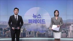 2월 6일 '뉴스 퍼레이드' 오프닝