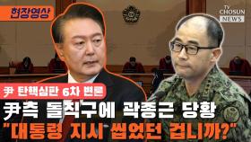 [티조 Clip] 尹측 돌직구에 곽종근 당황 