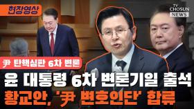 [티조 Clip] 윤 대통령 6차 변론기일 출석 황교안, '尹 변호인단' 합류