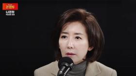 [류병수의 강펀치] 나경원 