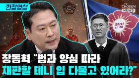 [티조 Clip] 장동혁 