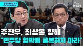 [티조 Clip] 주진우, 최상목 향해 