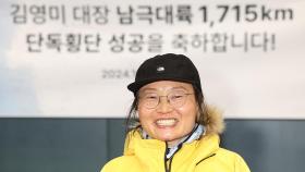 100㎏ 썰매 끌고 홀로 1715㎞ 남극 횡단…김영미 대장 