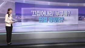 [따져보니] '끄집어내라' 누구를?…판결 영향은