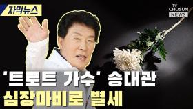 [티조 Clip] '트로트 가수' 송대관 심장마비로 별세