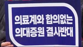 [포커스] 의정갈등 1년, 표류하는 전공의·의대생…탈출구는?