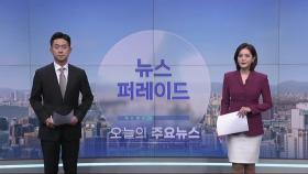 2월 10일 '뉴스 퍼레이드' 오프닝
