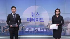 2월 11일 '뉴스 퍼레이드' 오프닝