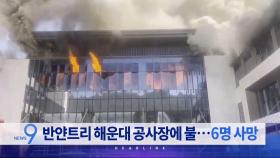 2월 14일 '뉴스 9' 헤드라인
