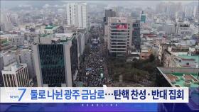 2월 15일 '뉴스 7' 헤드라인