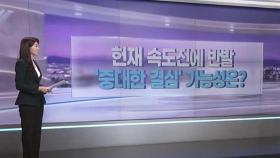 [따져보니] 헌재 속도전에 반발…'중대한 결심' 가능성은?