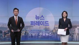 2월 17일 '뉴스 퍼레이드' 오프닝