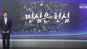 [앵커칼럼 오늘] 민심은 천심