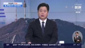 [아침에 이슈] 배우 김새론, 숨진 채 발견…경찰 