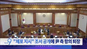 2월 18일 '뉴스 9' 예고