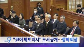 2월 18일 '뉴스 9' 헤드라인