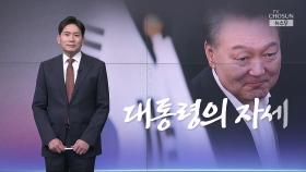 [윤정호의 앵커칼럼] 대통령의 자세